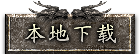 本地下载